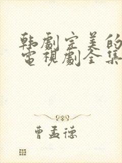 韩剧完美的妻子电视剧全集免费观看中文