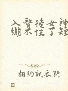 入赘后女神老婆绷不住了短剧全集在线观看