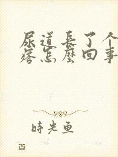 尿道长了个小疙瘩怎么回事