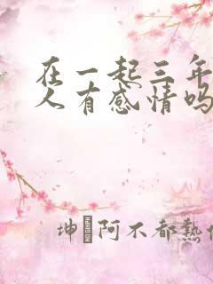 在一起三年的情人有感情吗