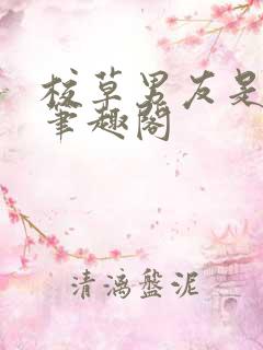 校草男友是绿帽笔趣阁