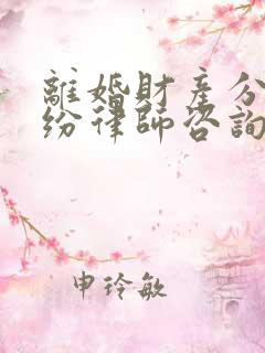 离婚财产分割纠纷律师咨询