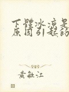 下体冰凉是什么原因引起的