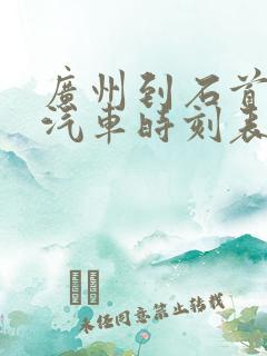 广州到石首长途汽车时刻表