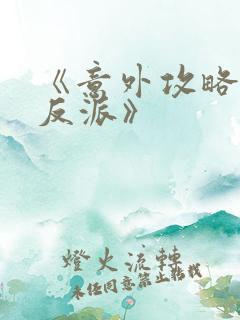 《意外攻略疯批反派》