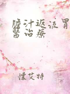 胆汁返流胃炎中医治疗