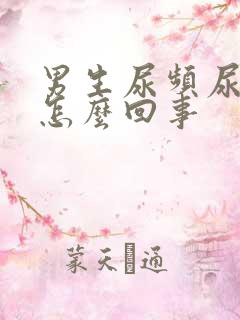 男生尿频尿不尽怎么回事