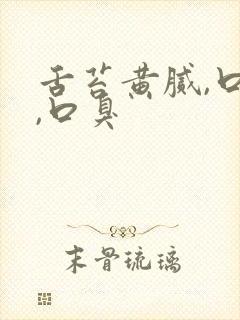 舌苔黄腻,口苦,口臭