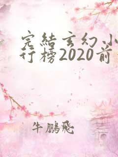 完结玄幻小说排行榜2020前十名