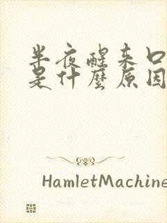 半夜醒来口很干是什么原因