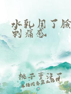 水乳用了脸上有刺痛感