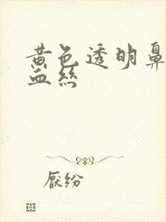 黄色透明鼻涕带血丝