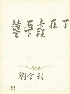 结石卡在了输尿管下段