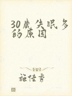 30岁失眠多梦的原因