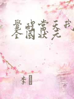 觉醒当天我成了全国状元