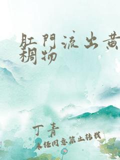 肛门流出黄色粘稠物