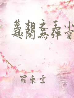 万相之王小说笔趣阁无弹窗免费阅读