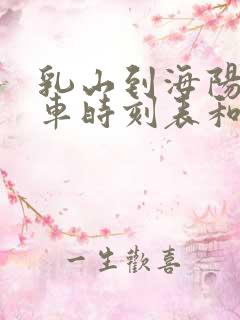 乳山到海阳的汽车时刻表和票价