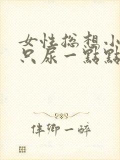 女性总想小便却只尿一点点有点痛