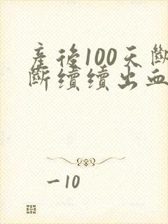 产后100天断断续续出血