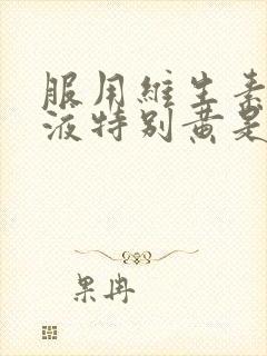 服用维生素b尿液特别黄是怎么回事