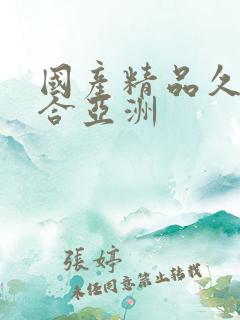 国产精品久久综合亚洲