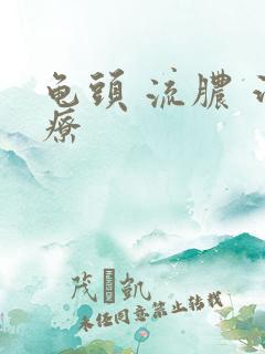 龟头 流脓 治疗
