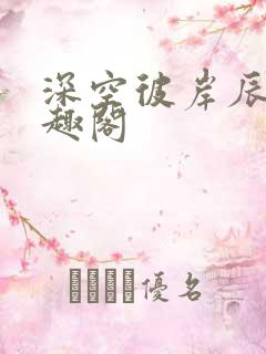 深空彼岸辰东笔趣阁