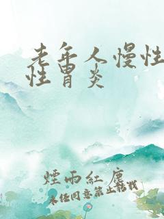 老年人慢性萎缩性胃炎