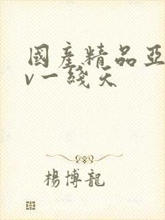 国产精品亚洲av一线天