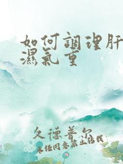 如何调理肝火旺湿气重