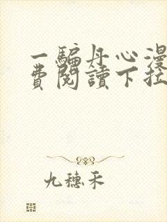 一骗丹心漫画免费阅读下拉式漫画