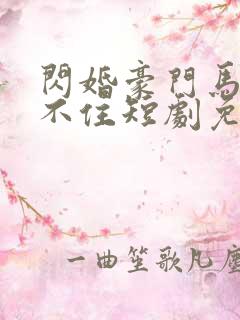 闪婚豪门马甲藏不住短剧免费