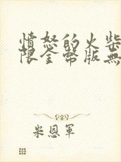 愤怒的火柴人无限金币版无限钻石版