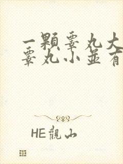 一颗睾丸大一颗睾丸小并有点痛