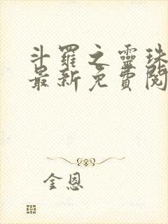 斗罗之灵珠神剑最新免费阅读