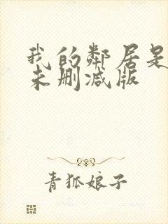 我的邻居是bj未删减版