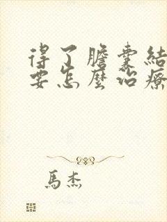 得了胆囊结石需要怎么治疗