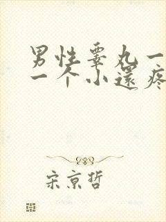 男性睾丸一个大一个小还疼