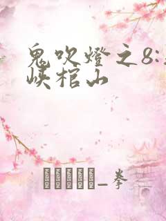 鬼吹灯之8:巫峡棺山