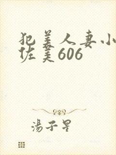 犯美人妻小川阿佐美606