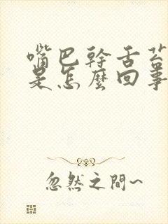 嘴巴干舌苔厚白是怎么回事