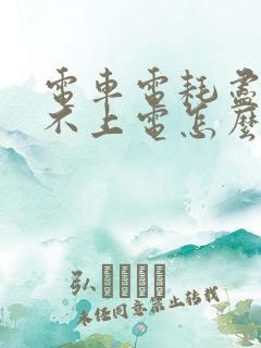 电车电耗尽了充不上电怎么办