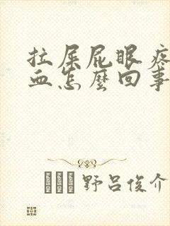 拉屎屁眼疼还有血怎么回事