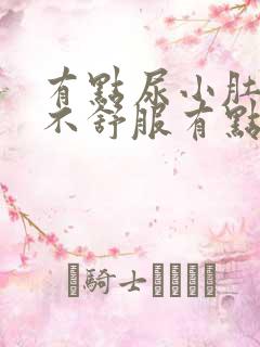 有点尿小肚子就不舒服有点胀痛怎么办