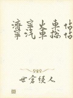 济宁火车站到济宁汽车总站有多远