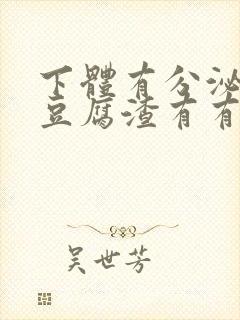 下体有分泌物像豆腐渣有有腥臭味