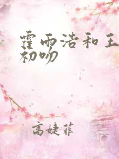 霍雨浩和王冬儿初吻