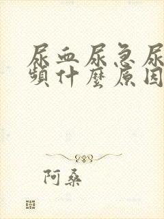 尿血尿急尿痛尿频什么原因