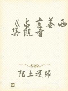 《占有姜西》全集观看